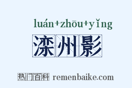 滦州影是什么意思的图片